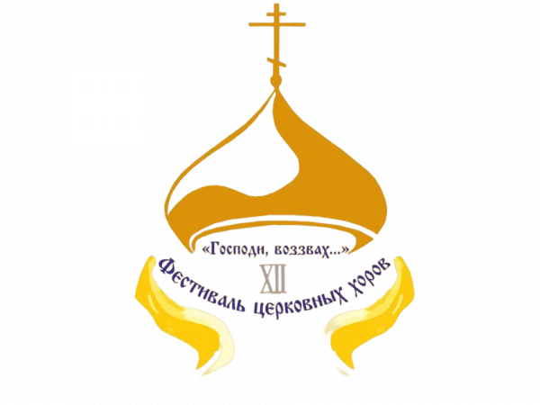 Стартовал XII открытый региональный православный фестиваль церковных хоров «Господи, воззвах…»