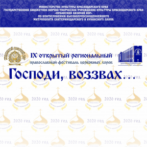 IX открытый региональный православный фестиваль церковных хоров «Господи, воззвах…»