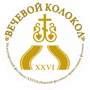11 - 15 ноября 2024 Международный фестиваль «XXVI Кубанский фестиваль православных фильмов «Вечевой колокол»
