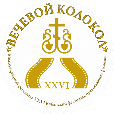 11 - 15 ноября 2024 Международный фестиваль «XXVI Кубанский фестиваль православных фильмов «Вечевой колокол»