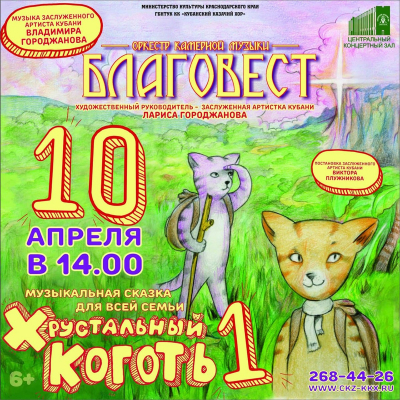 Приглашаем Вас посетить интерактивную музыкальную сказку-игру "Хрустальный Коготь - 1"!