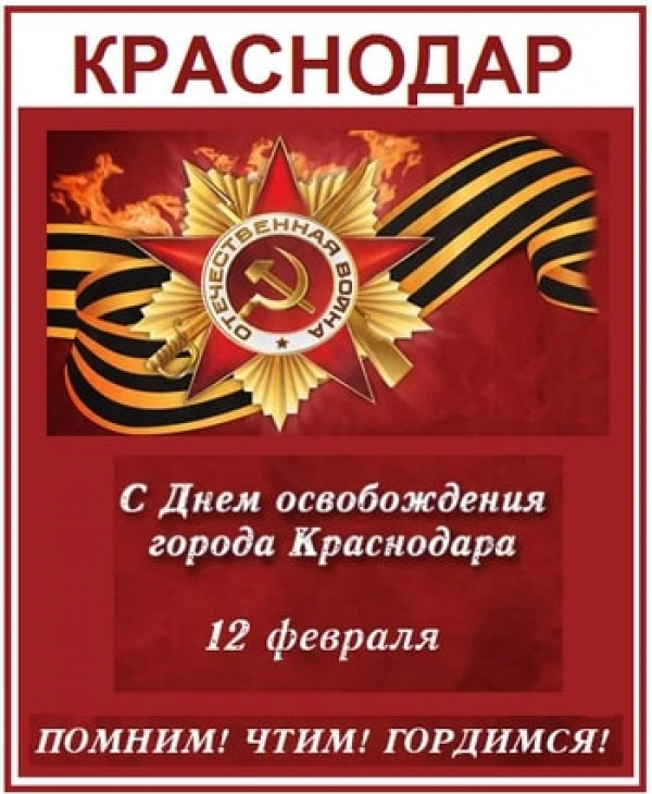 12 февраля — День освобождения Краснодара от фашистских захватчиков
