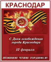 12 февраля — День освобождения Краснодара от фашистских захватчиков