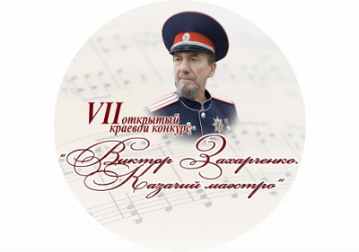 VII открытый краевой конкурс  &laquo;Виктор Захарченко. Казачий маэстро&raquo;!