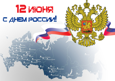 12 июня – День РОССИИ!