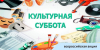 В рамках Всероссийской акции «Культурная суббота» ГБНТУК КК «Кубанский казачий хор» представляет