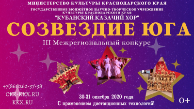 III Межрегиональный  конкурс &laquo;Созвездие Юга&raquo;
