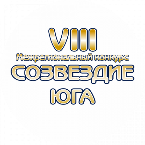 УВАЖАЕМЫЕ УЧАСТНИКИ VIII МЕЖРЕГИОНАЛЬНОГО КОНКУРСА «СОЗВЕЗДИЕ ЮГА»!