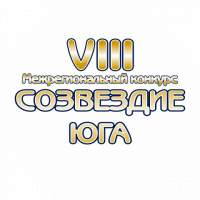 УВАЖАЕМЫЕ УЧАСТНИКИ VIII МЕЖРЕГИОНАЛЬНОГО КОНКУРСА «СОЗВЕЗДИЕ ЮГА»!