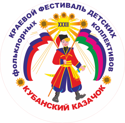 XXXII краевой фестиваль детских фольклорных коллективов &laquo;Кубанский казачок&raquo;
