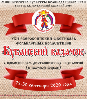 22-й Всероссийский фестиваль фольклорных коллективов «Кубанский казачок»