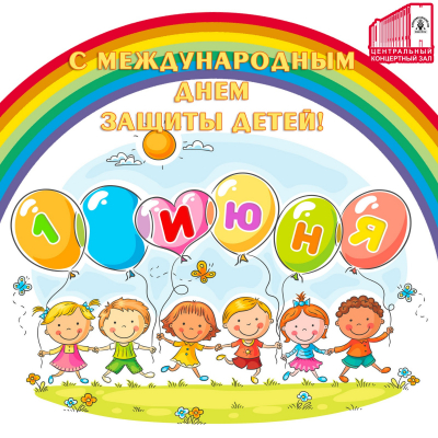 1 июня &ndash; День защиты детей!