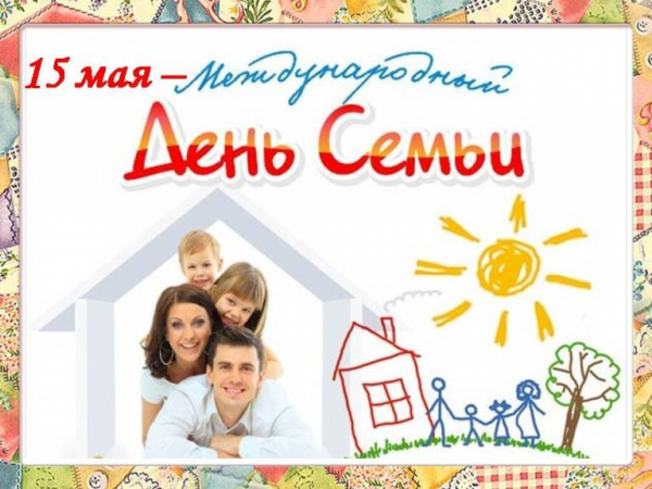 Международный день семьи!