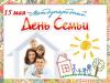 Международный день семьи!