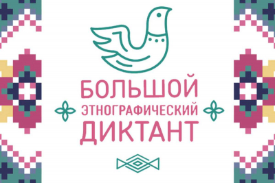 Большой этнографический диктант