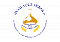 Стартовал XIV открытый региональный православный фестиваль церковных хоров «Господи, воззвах…»