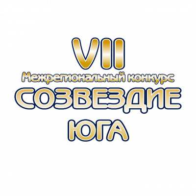 ВНИМАНИЕ! ВНИМАНИЕ! Уважаемые участники VII Межрегионального конкурса  &laquo;Созвездие Юга&raquo;!