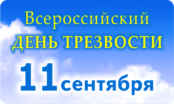 11 сентября — Всероссийский День трезвости.