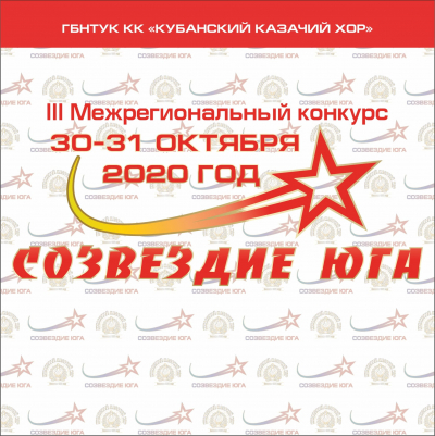 ВИДЕОКОНФЕРЕНЦИЯ III МЕЖРЕГИОНАЛЬНОГО КОНКУРСА &laquo;СОЗВЕЗДИЕ ЮГА&raquo;