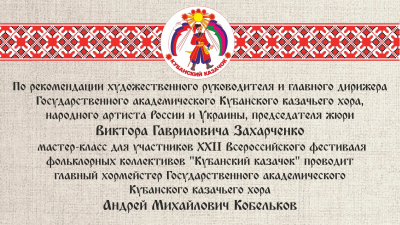 Мастер-класс для участников XXII Всероссийского фестиваля фольклорных коллективов "Кубанский казачок"