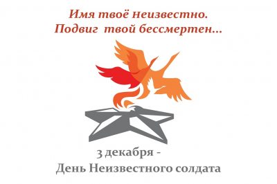 День Неизвестного солдата