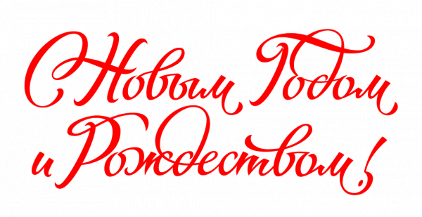 С наступающим Новым 2023 годом и Рождеством Христовым!
