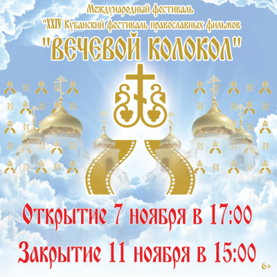 Международный фестиваль  &laquo;XXIV Кубанский фестиваль православных фильмов  &laquo;Вечевой колокол&raquo;