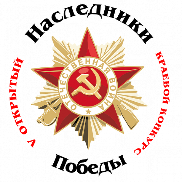 V открытый краевой конкурс «Наследники Победы»