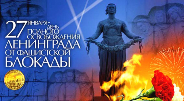 27 января – День воинской славы России  День снятия блокады города Ленинграда (1944 год)