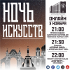 НОЧЬ ИСКУССТВ