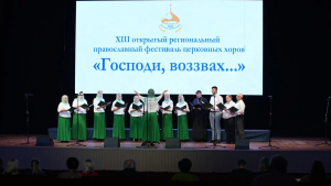 XIII открытый региональный православный фестиваль церковных хоров «Господи, воззвах...»