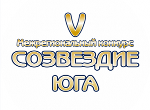 V Межрегиональный конкурс «Созвездие Юга»!