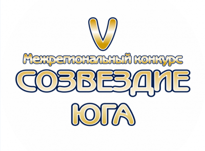 V Межрегиональный конкурс &laquo;Созвездие Юга&raquo;!