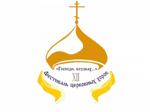 XII открытый региональный православный фестиваль церковных хоров «Господи, воззвах…»