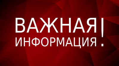 ВАЖНАЯ ИНФОРМАЦИЯ!