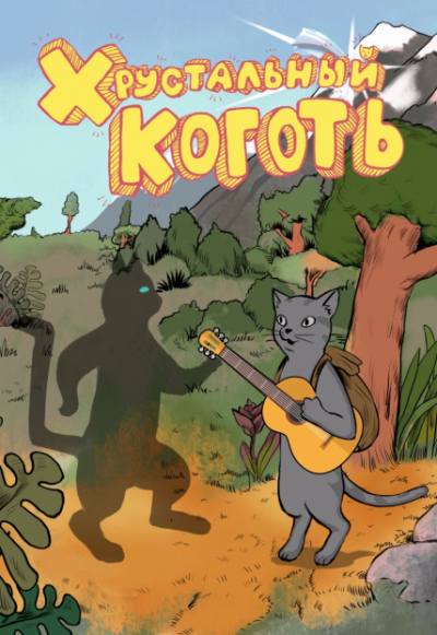 Оркестр камерной музыки &laquo;Благовест&raquo; с программой &laquo;Хрустальный коготь&raquo;