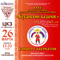 XXXV краевой фестиваль детских фольклорных коллективов &laquo;Кубанский казачок&raquo;