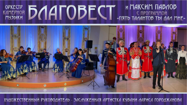ОКМ &quot;Благовест&quot; и Максим Павлов - &quot;Пять талантов Ты дал мне&quot;