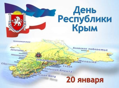 День Республики Крым