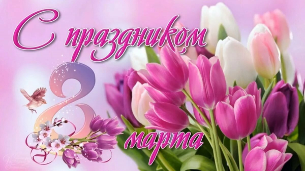 Поздравляем с праздником 8 марта!