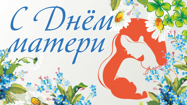 День матери