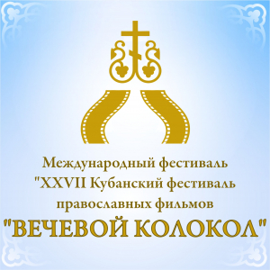 Международный фестиваль  «XXVII Кубанский фестиваль православных фильмов  «Вечевой колокол»