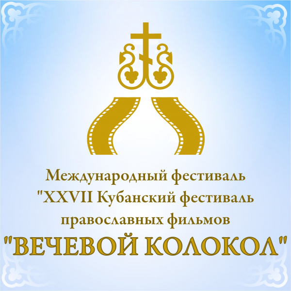 Международный фестиваль  «XXVII Кубанский фестиваль православных фильмов  «Вечевой колокол»
