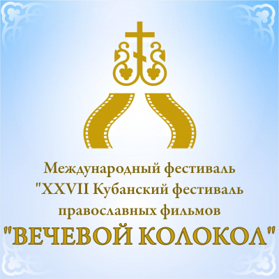 Международный фестиваль  &laquo;XXVII Кубанский фестиваль православных фильмов  &laquo;Вечевой колокол&raquo;