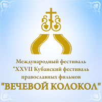 Международный фестиваль  «XXVII Кубанский фестиваль православных фильмов  «Вечевой колокол»