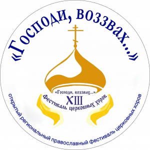 Стартовал XIII открытый региональный православный фестиваль церковных хоров «Господи, воззвах…»