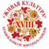 XVIII краевой конкурс народных обрядов «Живая культура»!