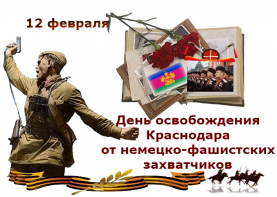 12 февраля &mdash; особенный день для каждого краснодарца
