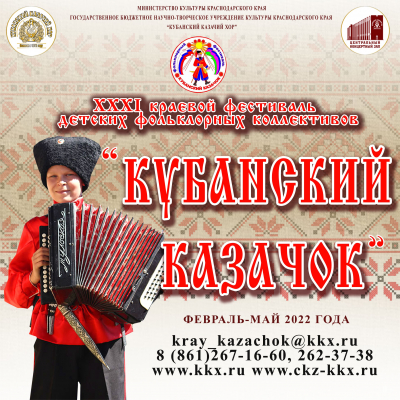 Стартовал XXXI краевой фестиваль  детских фольклорных коллективов «Кубанский казачок»