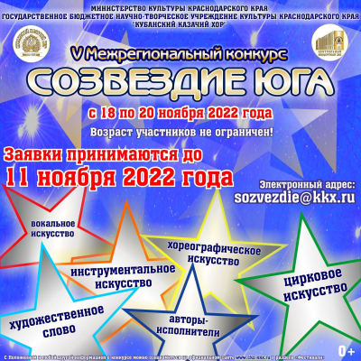 СТАРТОВАЛ V Межрегиональный конкурс «Созвездие Юга»!